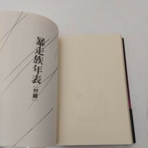 シャコタン・ブギ 暴走族女リーダーの青春 戸井十月 角川書店 初版 _画像6