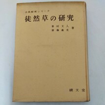 徒然草の研究 古典解釈シリーズ 峯村文人 斎藤義光 績文堂 難あり_画像1