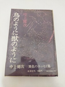 鳥のように獣のように 中上健次 北洋社 