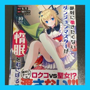 [裁断済] ダンぼる 絶対に働きたくないダンジョンマスターが惰眠をむさぼるまで 10巻