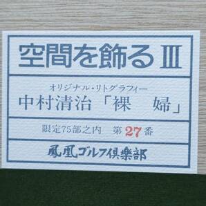 F78☆【額】【版画】【真作・中村清治】空間を飾るⅢ『裸婦』リトグラフ27/75 神奈川県生☆の画像7