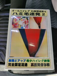 オールハイレグ 95 股間追跡&ハミ毛連発 2 中古品