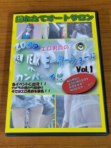 エロ男爵の2009 ニューイヤーモーターショーにカンパーイ vol.1中古品