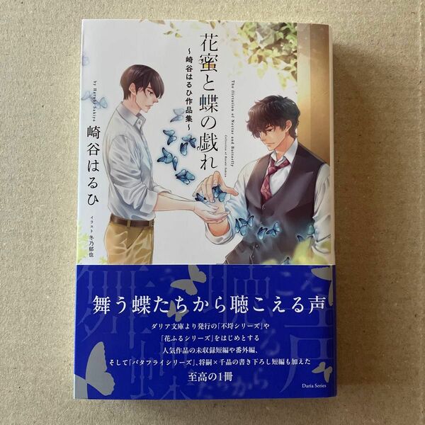 花蜜と蝶の戯れ　崎谷はるひ作品集 （Ｄａｒｉａ　Ｓｅｒｉｅｓ） 崎谷はるひ／著