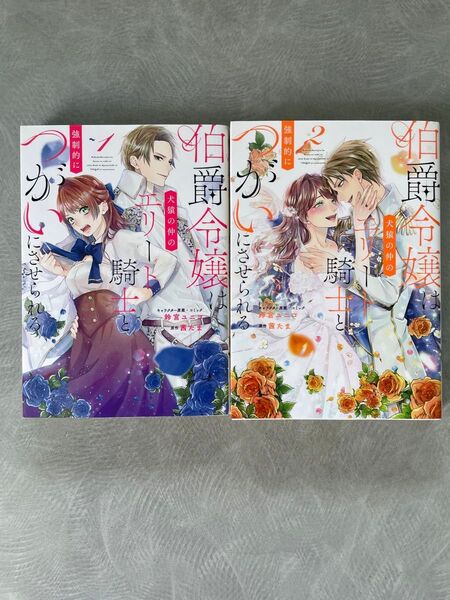 伯爵令嬢は犬猿の仲のエリート騎士と強制的につがいにさせられる1〜2完結作品+オマケカード1