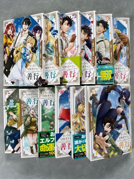 おっさん冒険者ケインの善行 1〜12 2のしおりつき※梱包3の為即買不可