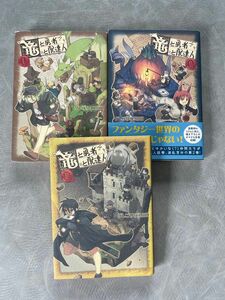 竜と勇者と配達人 1〜3
