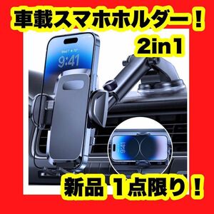 2in1 スマホホルダー 車 車載ホルダー 安定性アップ 車載用 スマホスタンド 車用スマホスタンド 携帯ホルダー 車載