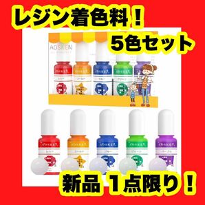 5色セット UV レジン 着色剤 エポキシ樹脂 5色 着色料 カラフル レジン染料 赤 ゴールド 緑 紫 青 ハンドメイド