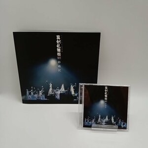 ミュージカル 刀剣乱舞 真剣乱舞祭2022 彩時記 写真集+特典LIVE CD [5-2-1] No.1536