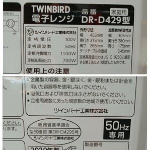 【確認のため開封・未使用】 TWINBIRD ツインバード 電子レンジ DR-D429W5 50Hz（東日本） 2020年製 [10-3] No.1455の画像10