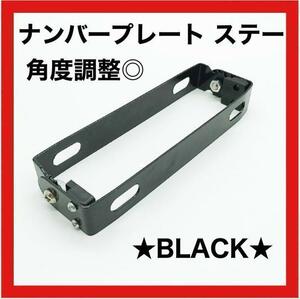 新品未使用★ナンバープレート バイク ステー ブラケット 角度調整 カスタムパーツ パタパタ 汎用 ブラケット ブラック 黒 アクセサリー