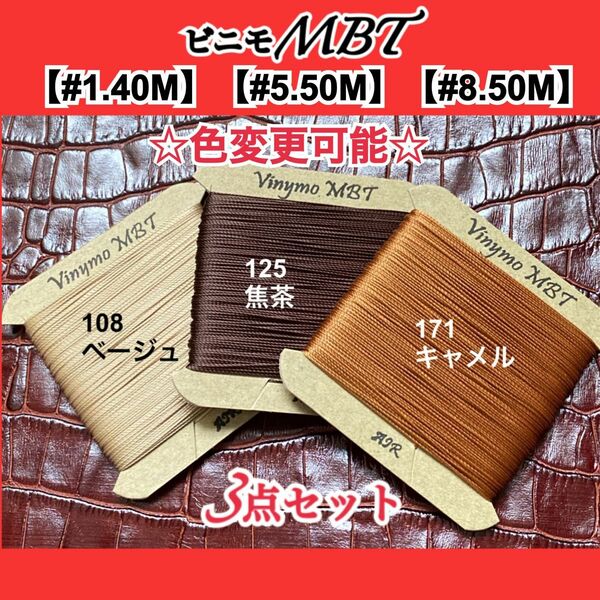 ビニモMBT 【#1.40m】【#5.50m】【#8.50m】各サイズ対象　3点セット　レザー用糸【値引き不可】