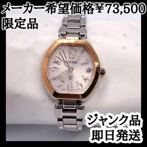 【ジャンク】腕時計 レディース クロスシー CITIZEN XC シチズン 限定