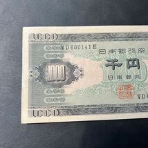 千円札 聖徳太子 ピン札 日本銀行B号券 旧紙幣 1,000円札 ★10_画像2