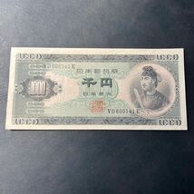 千円札 聖徳太子 ピン札 日本銀行B号券 旧紙幣 1,000円札 ★10_画像1