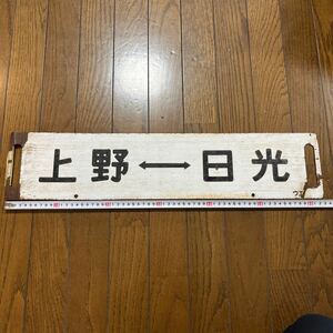 鉄道看板 行先板 サボ 鉄道 ホーロー 廃品 コレクター放出品 鉄道廃品 上野黒磯　上野日光