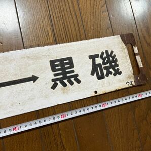 鉄道看板 行先板 サボ 鉄道 ホーロー 廃品 コレクター放出品 鉄道廃品 上野黒磯 上野日光の画像6