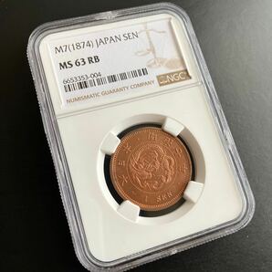 【NGC 】1銭銅貨 MS63 龍 竜 明治七年 ★23の画像1