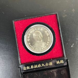 中華民国65年 総統 蒋公九秩誕辰記念 メダル コイン コレクション ★29
