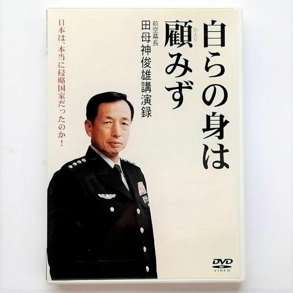 自らの身は顧みず 前空幕長 田母神俊雄 講演録 (DVD)