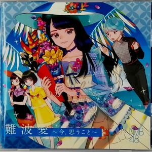 NMB48 / 難波愛～今、思うこと～ 劇場版 (CD)