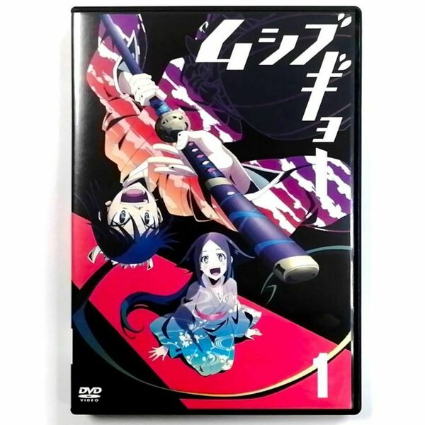 ムシブギョー 1 初回盤 (DVD)