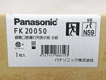 未開封 未使用品 Panasonic パナソニック 適合表示板 避難口誘導灯用 片面用 FK20050 10箱セット ②_画像8