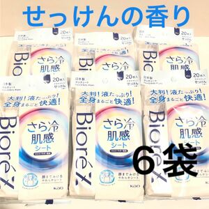 《花王》 ビオレZ さらひや肌感シート すがすがしいせっけんの香り 20枚 ×6袋 デオドラント 汗拭きシート 制汗 ボディシート