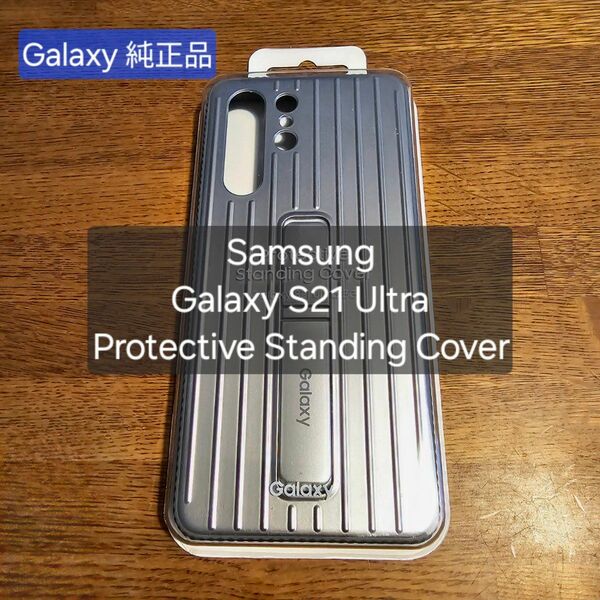 【Galaxy 純正品】S21 Ultra 用 Protective Standing Cover EF-RG998CJEGJP