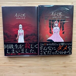 イトミミズ１〜２初版帯付　