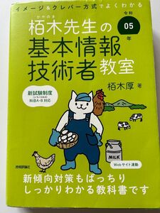 栢木先生の基本情報技術者教室　イメージ＆クレバー方式でよくわかる　令和０５年 栢木厚／著