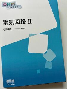 電気回路　２ （ＯＨＭ大学テキスト） 竹野裕正／編著