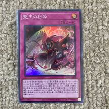 遊戯王　INFO 聖王の粉砕　スーパー　未使用　即決_画像1