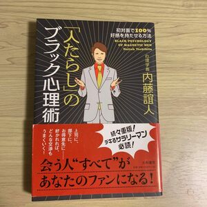 「人たらし」のブラック心理術　初対面で１００％好感を持たせる方法 内藤誼人／著