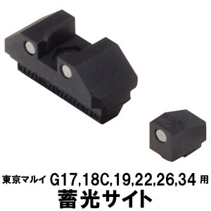 DCIGuns　蓄光サイト iM(マルイ G17(GBB)/G18C/G22/G26/G34用)リアフロントセット