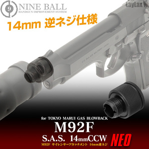 ライラクス・ナインボールマルイ M92F サイレンサーアタッチメントシステムNEO[14mm逆ネジ・CCW]