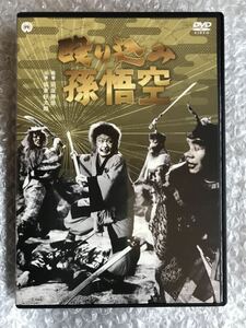 DVD『殴り込み孫悟空』坂東好太郎，灰田勝彦，阿井美千子，嶺幸子，田坂勝彦