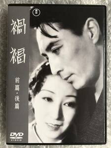 DVD『禍福 前篇・後篇』入江たか子，高田稔，竹久千惠子，逢初夢子，大川平八郎，丸山定夫，嵯峨善兵，伊藤薫，御橋公，成瀬巳喜男