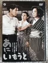 DVD『あに・いもうと』京マチ子，久我美子，森雅之，浦辺粂子，船越英二，成瀬巳喜男_画像1