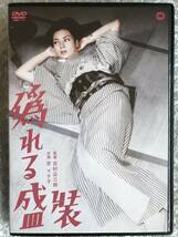 DVD『偽れる盛装』京マチ子，藤田泰子，河津清三郎，小林桂樹，菅井一郎，吉村公三郎_画像1