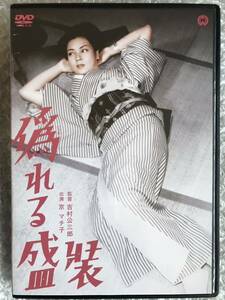 DVD『偽れる盛装』京マチ子，藤田泰子，河津清三郎，小林桂樹，菅井一郎，吉村公三郎