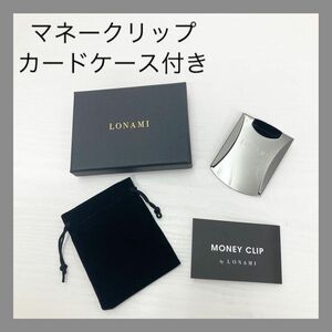 ★新品★ LONAMI マネークリップ　カードホルダー　財布　サイフ　ステンレス　 カードケース　シルバー　