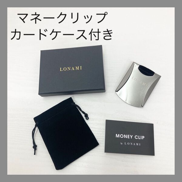 ★新品★ LONAMI マネークリップ カードホルダー 財布 サイフ ステンレス カードケース シルバー