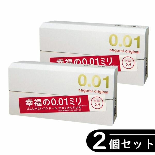 サガミ オリジナル 0.01 001 コンドーム 5個入り×２箱セット（避妊具 ゴム スキン）　