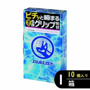 サガミ スクイーズ コンドーム 10個入り×1箱（避妊具 ゴム スキン）