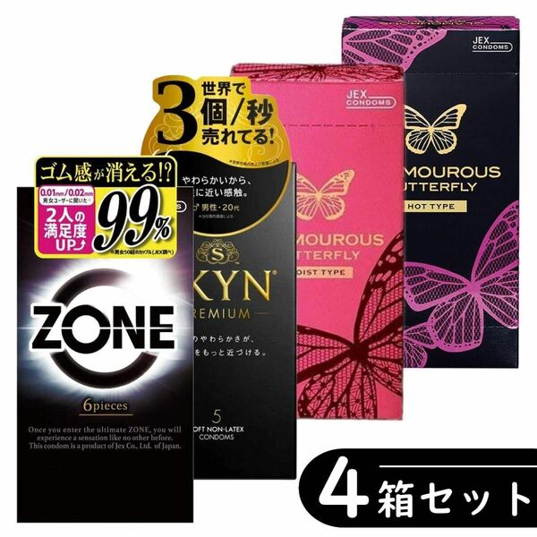 SKYN ＆ ZONE ゾーン ＆ グラマラスバタフライ コンドーム計4箱セット（ゴム スキン 避妊具）