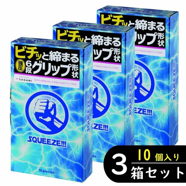 サガミ スクイーズ コンドーム 10個入り×3箱セット（避妊具 ゴム スキン）