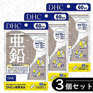 普通郵便／DHC 亜鉛 60日分 ×3袋セット（サプリ・サプリメント）