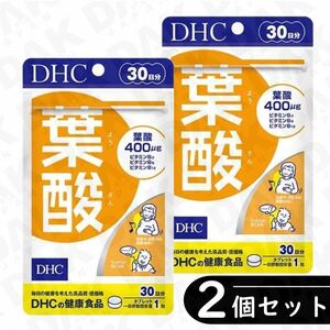 普通郵便／DHC 葉酸 30日分 ×2袋◆訳あり：賞味期限：2024/9